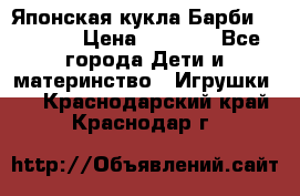 Японская кукла Барби/Barbie  › Цена ­ 1 000 - Все города Дети и материнство » Игрушки   . Краснодарский край,Краснодар г.